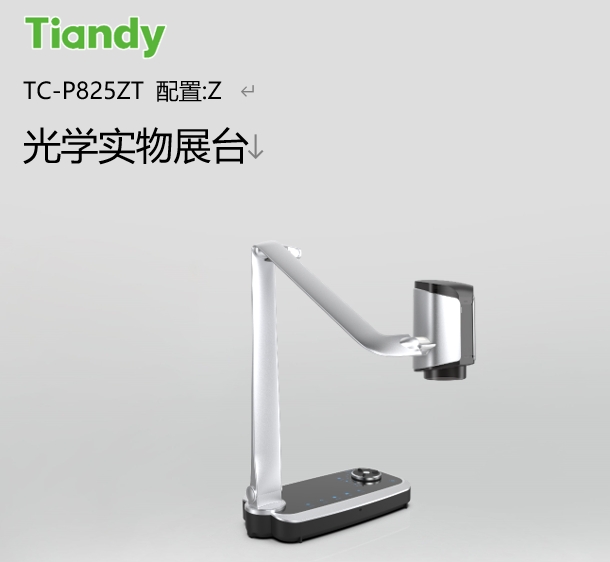 天地伟业/Tiandy TC-P825ZT :Z 高拍仪  光学实物展台